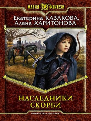 cover image of Наследники Скорби